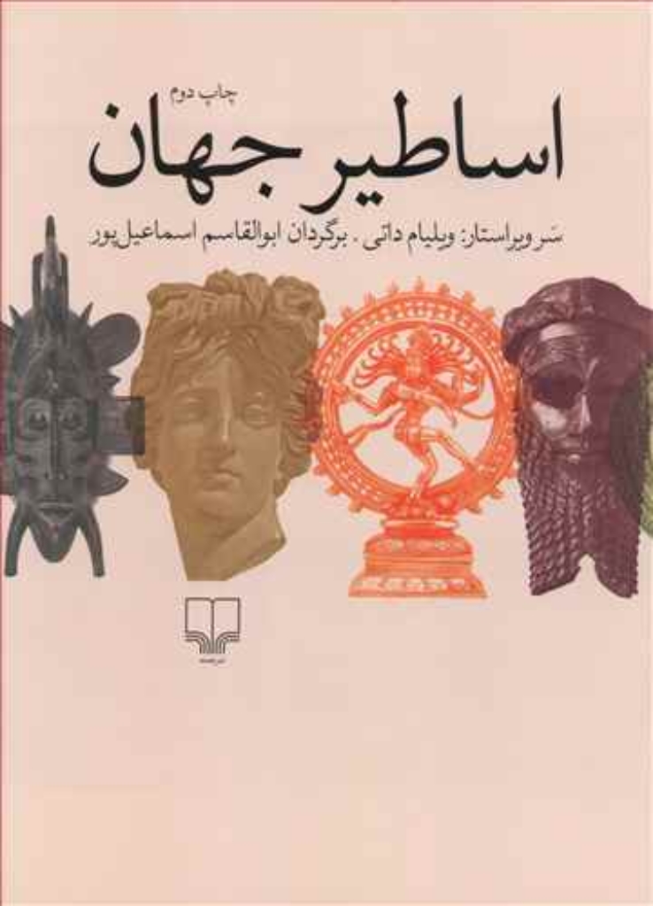 تصویر  اساطیر جهان (رحلی-شمیز)